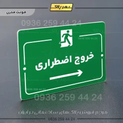 پلاک راهنما خروج اضطراری راست - تصویر 19